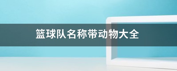 如何选择适合篮球康复训练的器材_0